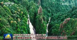宜章莽山亮相央视《新闻联播》头条