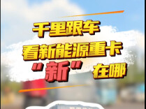 新场景里看活力｜千里跟车，看新能源重卡“新”在哪
