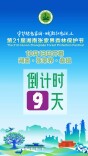 倒计时9天！