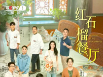 用音乐续写《红石榴餐厅》的故事