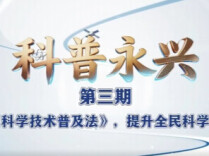 科普·视频丨学习《中华人民共和国科学技术普及法》，提升全民科学素质