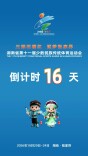 倒计时16天！