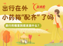“医”图读懂｜出行在外，你的小药箱配齐了吗
