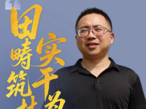 田畴筑梦 实干为民——记第八届湖南省“人民满意的公务员”宁宇