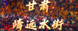 新场景里看活力 | 古韵十足！黄河风情与非遗烟火同框