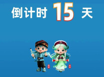 倒计时15天！