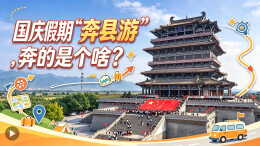 新场景里看活力｜国庆假期“奔县游”，奔的是个啥？