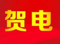 名古屋亚运会圆满落幕！湖南省委省政府致电祝贺