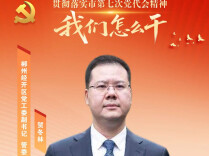  郴州经开区党工委副书记、管委会主任贺冬林：把温暖转化为热度 把初心转化为决心