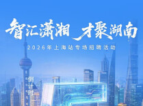 诚邀沪上英才赴湘逐梦，“智汇潇湘·才聚湖南”上海站综合专场招聘会10月11日开招