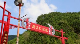 新田瑶寨：河堤护砌焕新貌 瑶寨旧貌展新姿
