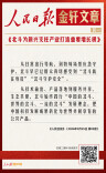 中国经济何以向新向优向好？人民日报10篇“金轩”值得细读