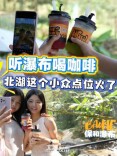 听瀑布喝咖啡，北湖这个小众点位火了！