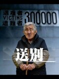 痛心！送别郭秀兰老人，登记在册在世的幸存者仅剩20位