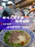 郴州人戒不掉的那碗粉 成为游客的 "落地签"