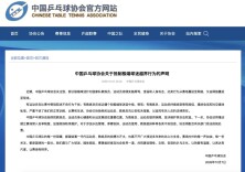 中国乒协发布声明：抵制极端球迷越界行为