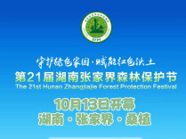 倒计时6天！第21届湖南张家界森林保护节将在桑植举行