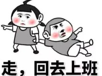 注意！上班时间有变