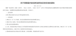 10月10日起，国内航线燃油附加费上调