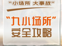 乐享假期 哪些安全问题易忽略 | “九小场所”安全攻略请查收