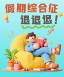 假期余额告急！5招让“假期综合征”退退退→