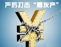 斩断财经领域黑灰产业链