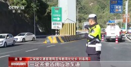 国庆返程高峰来了 交警提醒：警惕龟速行驶、隧道内不可随意停车