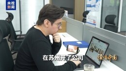 读懂中国·从“数字游民”到“一人公司”创业者