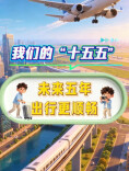 我们的“十五五”｜未来五年，出行更顺畅
