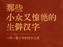 乂、彧、龠、爨、昪……这些生僻汉字，90%的人都会念错！收藏学习→
