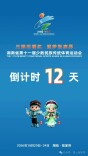 倒计时12天！