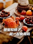 关于螃蟹的食用提示🦀🦀🦀！