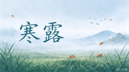 寒露到了，防寒润燥推荐这么做……