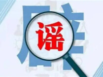 成都一小区楼顶发现7岁男童坟墓系谣言 警方通报
