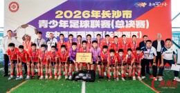 青春上“场”！2026长沙市青少年足球联赛总决赛暨中青赛长沙预选赛圆满收官