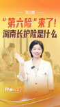 “第六险”来了！湖南长护险是什么丨秒懂政策