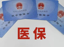2027年度湖南城乡居民医保缴费启动，个人缴400元
