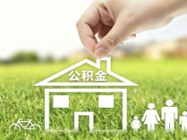 湖南省直公积金贷款新政速览！商转公、套数认定都有变化→