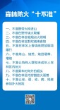 10张防火海报，告诉你哪些不能做哪些应该做