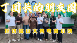 湘味里的食材⑪ | 寻味新化好物 丁团长探访梅山大集电商小院