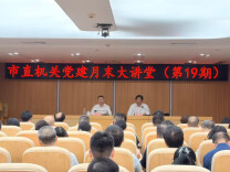 大抓落实、奋勇争先！ 株洲第19期“机关党建月末大讲堂”开讲