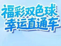 福彩双色球 幸运直通车｜双色球第2026115期开奖：15注一等奖，单注奖金603多万元