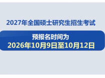 2027年研考生注意 今起网上预报名启动