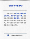 【人社日课·说卡】10月9日 社保卡换卡收费吗？