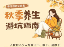 图解丨越喝水越口干?干燥综合征患者秋季养生避坑指南