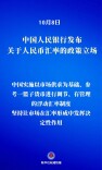 新华鲜报｜贸易优势不靠汇率贬值，中国亮明政策立场