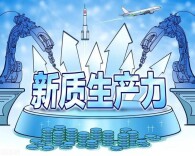 经济日报：新质生产力不是少数行业的独角戏