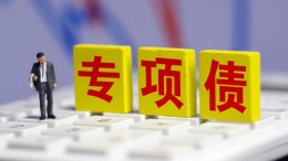 更好发挥专项债促投资作用（政策解读）
