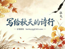 车间拐角的邂逅（外一首）|写给秋天的诗行（84）