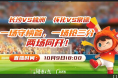 2026湘超·第十轮视频直播1│长沙VS株洲、怀化VS常德 一场守榜首，一场抢三分，两场同开！